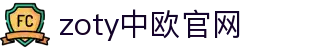 zoty中欧·(中国有限公司)官方网站
